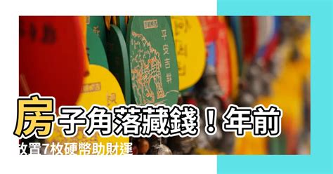 房子角落放錢|原來臥房也有「財位」 統整十大臥房漏財風水